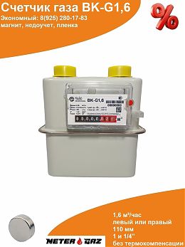 Счетчик газа ВK-G1,6 с магнитом