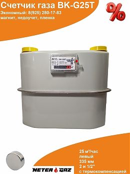 Счетчик газа ВK-G25T с магнитом