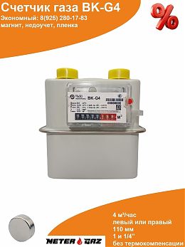 Счетчик газа ВK-G4 с магнитом