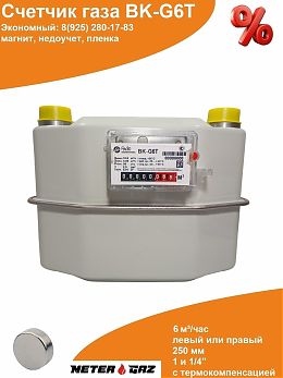 Счетчик газа ВK-G6Т 250мм с магнитом